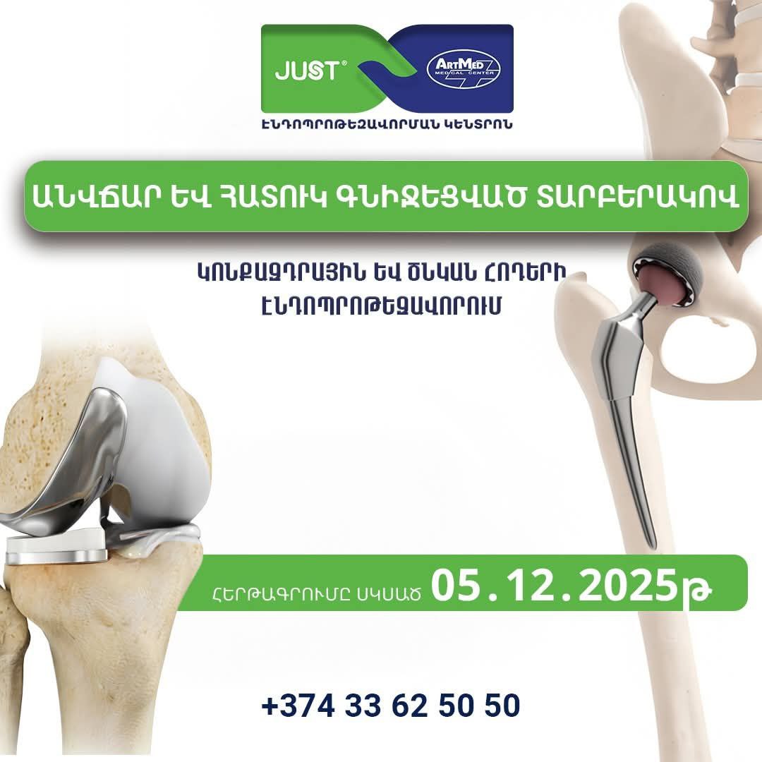 ԱՆՎՃԱՐ ԵՎ ՀԱՏՈՒԿ ԳՆԻՋԵՑՎԱԾ ՏԱՐԲԵՐԱԿՈՎ ԷՆԴՈՊՐՈԹԵԶԱՎՈՐՈՒՄ